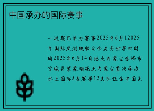 中国承办的国际赛事