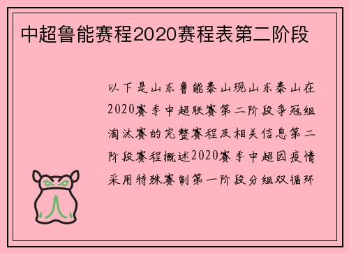 中超鲁能赛程2020赛程表第二阶段