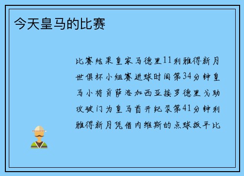 今天皇马的比赛